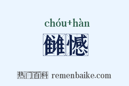 雠憾是什么意思的图片